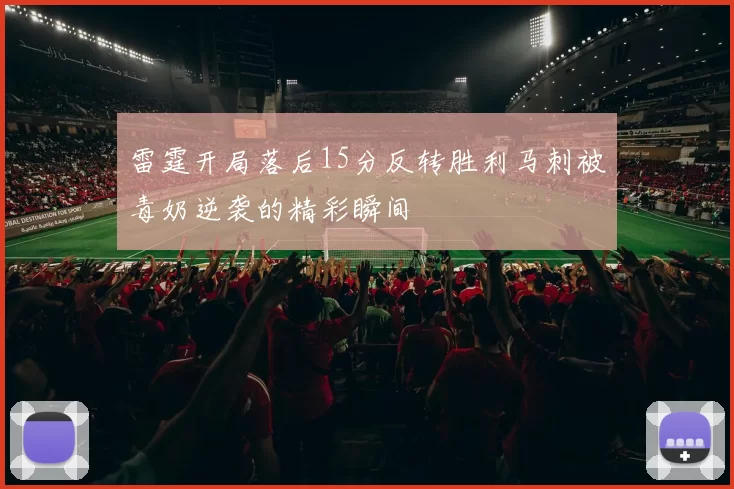 雷霆开局落后15分反转胜利马刺被毒奶逆袭的精彩瞬间