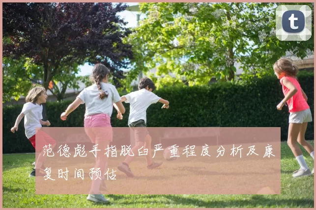 范德彪手指脱臼严重程度分析及康复时间预估