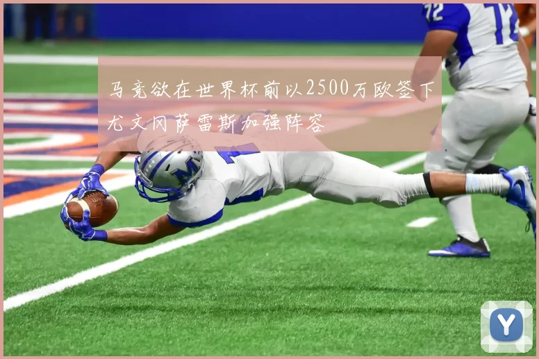 马竞欲在世界杯前以2500万欧签下尤文冈萨雷斯加强阵容