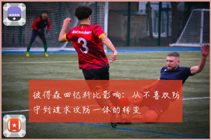 彼得森回忆科比影响：从不喜欢防守到追求攻防一体的转变