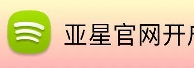 亚星官网开户 Logo